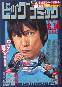 ビッグコミック 2014年8/10号 (発売日2014年07月25日) 表紙