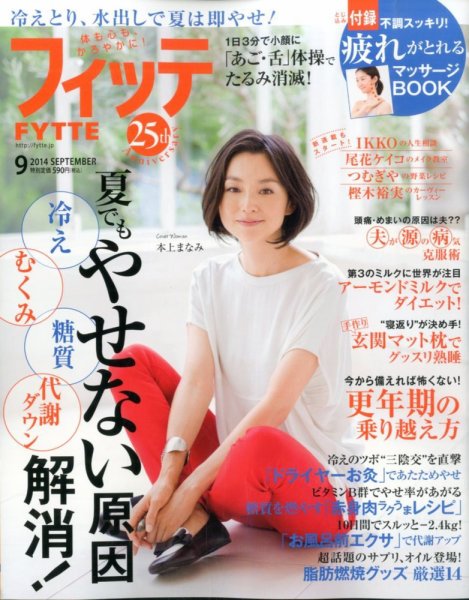 FYTTE（フィッテ） 2014年9月号 (発売日2014年07月16日) 表紙