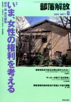 部落解放 2015年 09 月号 [雑誌] (shin - その他