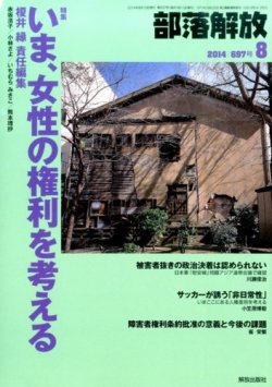 部落解放 2014年8月号 (発売日2014年07月25日) 表紙