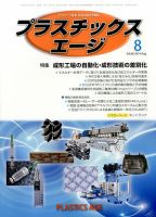 プラスチックスエージ 2014年8月号 (発売日2014年07月24日) 表紙