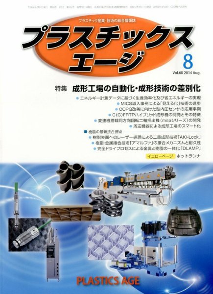プラスチックスエージ 2014年8月号 (発売日2014年07月24日) 表紙