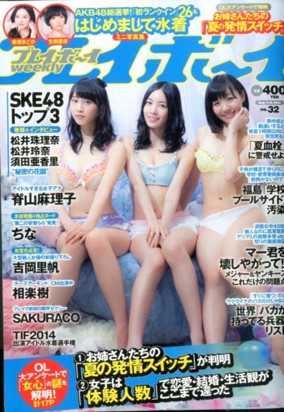 週刊プレイボーイ/週プレ 2014年8/11号 (発売日2014年07月28日) 表紙