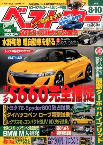 ベストカー 2014年8/10号 (発売日2014年07月10日) 表紙