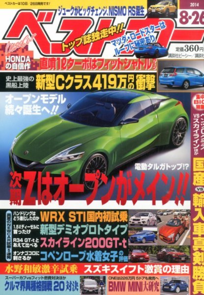 ベストカー 2014年8/26号 (発売日2014年07月26日) 表紙