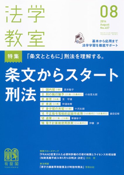 法学教室 8月号 (発売日2014年07月28日) 表紙