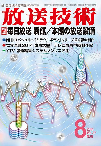 放送技術 67巻8月号 発売日14年07月28日 雑誌 定期購読の予約はfujisan