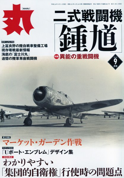 月刊丸 2014年9月号 (発売日2014年07月26日) 表紙