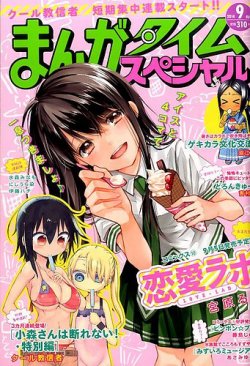 まんがタイムスペシャル 2014年 09月号 (発売日2014年07月22日) 表紙