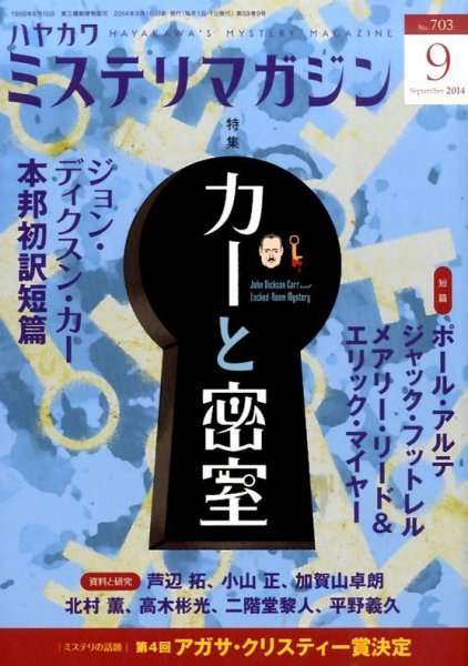 ミステリマガジン 2014年9月号 (発売日2014年07月25日) 表紙