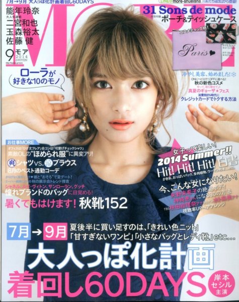 MORE（モア） 2014年9月号 (発売日2014年07月28日) 表紙