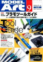 月刊モデルアート No.900 表紙