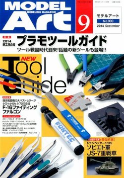 月刊モデルアート No.900 (発売日2014年07月26日) 表紙