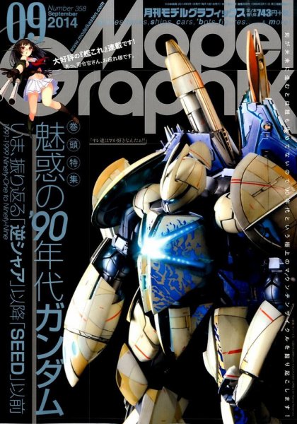 モデルグラフィックス 2014年9月号 (発売日2014年07月25日) 表紙
