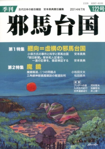 季刊邪馬台国 122号 (発売日2014年07月26日) 表紙