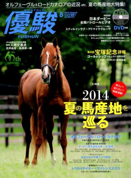 優駿 2014年8月号 (発売日2014年07月25日) 表紙
