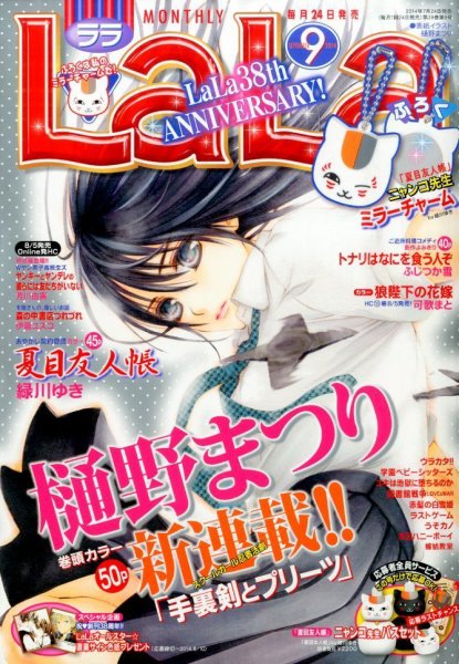 LaLa (ララ)  2014年9月号 (発売日2014年07月24日) 表紙