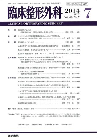 臨床整形外科 Vol.49 No.7 (発売日2014年07月25日) 表紙