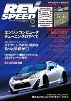 REV SPEED（レブスピード） 2014年9月号 (発売日2014年07月26日) 表紙