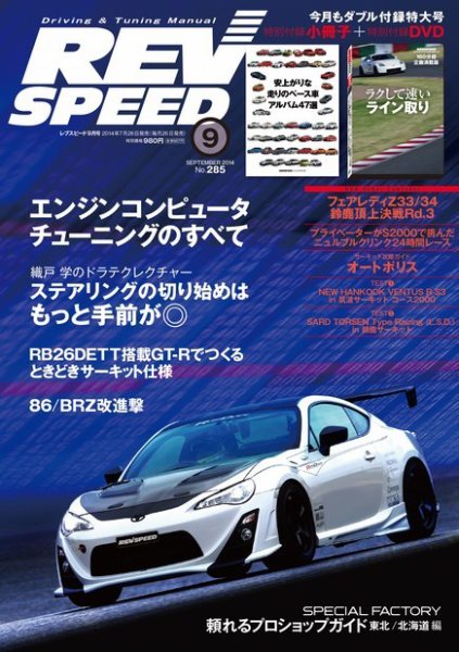 REV SPEED（レブスピード） 2014年9月号 (発売日2014年07月26日) 表紙