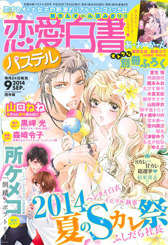 aya 恋愛 パラダイス パステル 恋愛白書パステル 9月号 (発売日2014年07月24日) | 雑誌/定期購読の