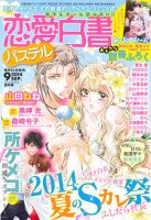恋愛白書パステル 9月号 (発売日2014年07月24日) 表紙