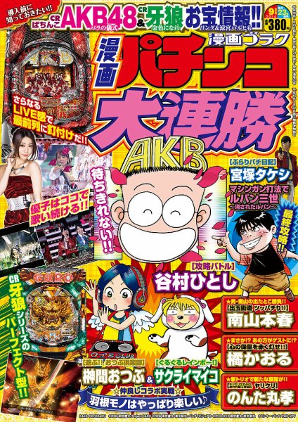 漫画パチンコ大連勝 2014年9月号 (発売日2014年07月23日) 表紙