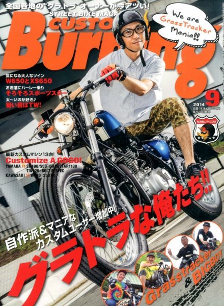 カスタムバーニング 2014年9月号 (発売日2014年07月24日) 表紙