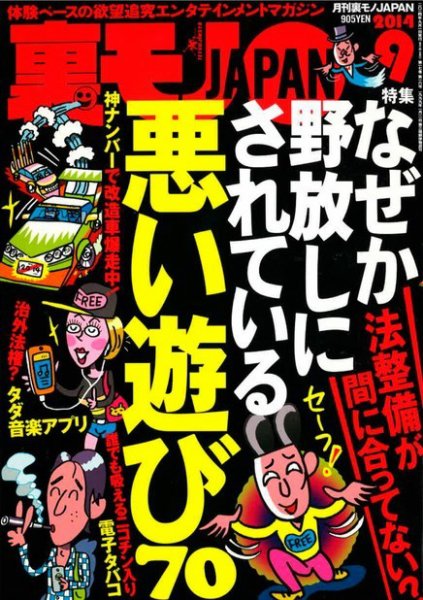 裏モノJAPAN 2014年9月号 (発売日2014年07月24日) 表紙