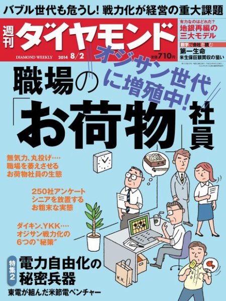 週刊ダイヤモンド（Diamond WEEKLY） 2014年8/2号 (発売日2014年07月28日) 表紙
