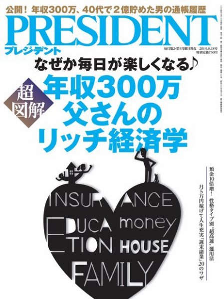 PRESIDENT(プレジデント) 2014年8.18号 (発売日2014年07月28日) 表紙