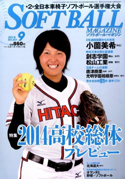 ソフトボールマガジン 2014年9月号 (発売日2014年07月24日) 表紙