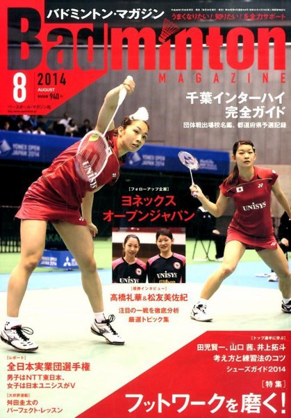 バドミントンマガジン 2014年8月号 (発売日2014年07月22日) 表紙
