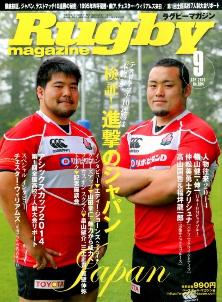 ラグビーマガジン 2014年9月号 (発売日2014年07月25日) 表紙