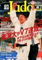 近代柔道 2014年8月号 (発売日2014年07月22日) 表紙