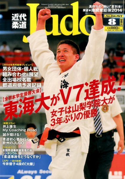 近代柔道 2014年8月号 (発売日2014年07月22日) 表紙