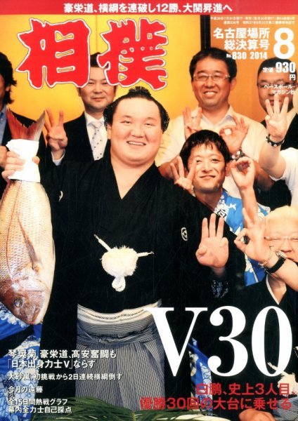 相撲 2014年8月号 (発売日2014年07月31日) 表紙