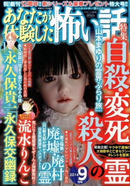 あなたが体験した怖い話 2014年9月号 (発売日2014年07月24日) 表紙