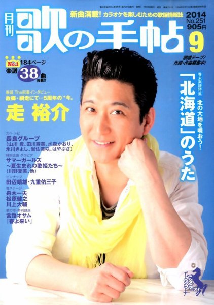歌の手帖 2014年9月号 (発売日2014年07月19日) 表紙