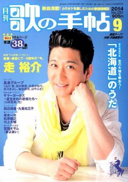 歌の手帖 2014年9月号 (発売日2014年07月19日) 表紙
