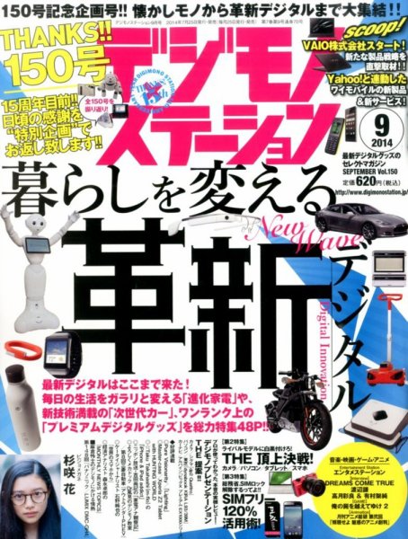 デジモノステーション 2014年9月号 (発売日2014年07月25日) 表紙