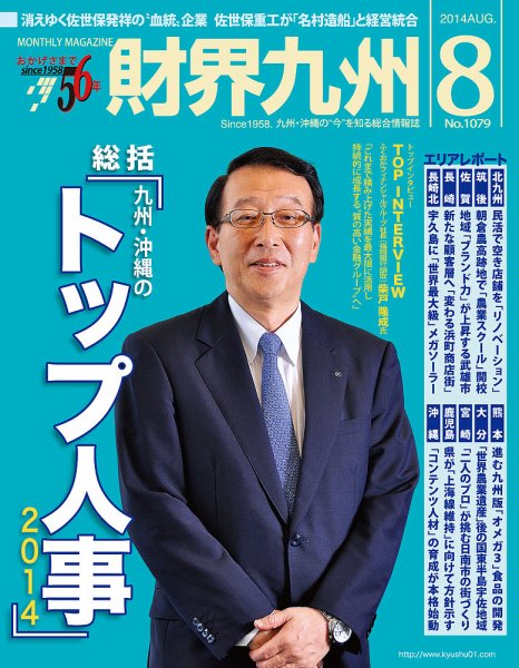 財界九州 2014年8月号 (発売日2014年07月25日) 表紙