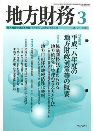月刊 地方財務 2006年3月号 (発売日2006年02月28日) 表紙
