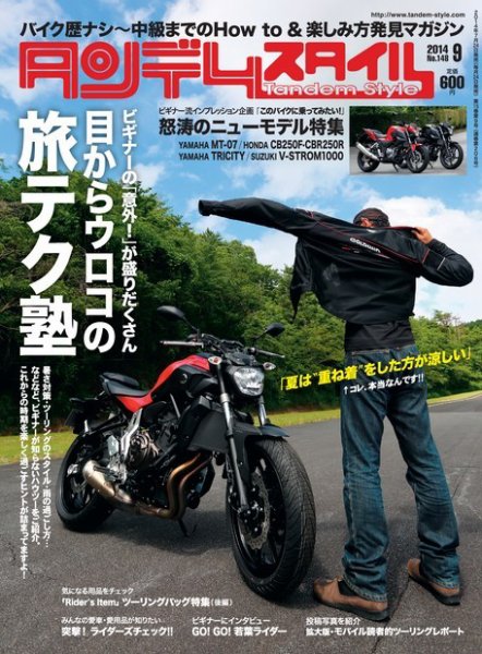 タンデムスタイル No.148 (発売日2014年07月24日) 表紙