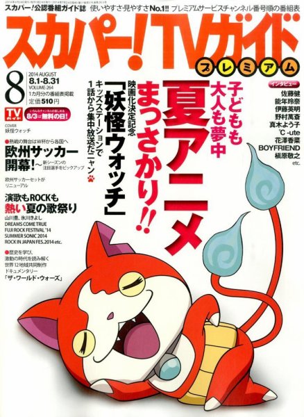 スカパー！TVガイド プレミアム 2014年8月号 (発売日2014年07月24日) 表紙