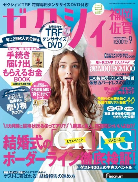 ゼクシィ福岡・佐賀 9月号 (発売日2014年07月23日) 表紙