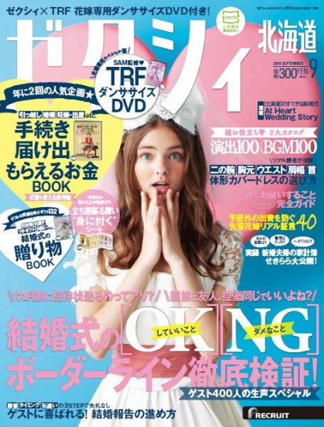 ゼクシィ北海道 9月号 (発売日2014年07月23日) 表紙