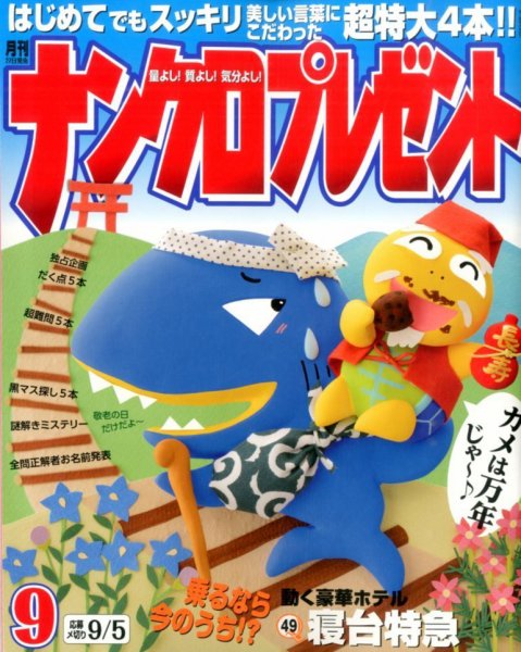 ナンクロプレゼント 2014年9月号 (発売日2014年07月26日) 表紙