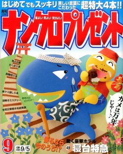 ナンクロプレゼント 2014年9月号 (発売日2014年07月26日) 表紙