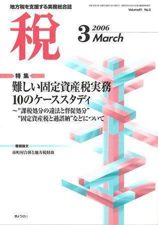 月刊　税 2006年3月号 (発売日2006年02月28日) 表紙